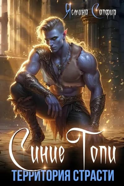 Синие топи. Территория страсти | Сапфир Ясмина | Электронная книга