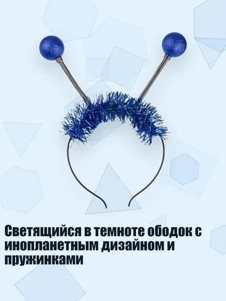 Светящийся в темноте ободок с инопланетным дизайном и пружинками, Синий