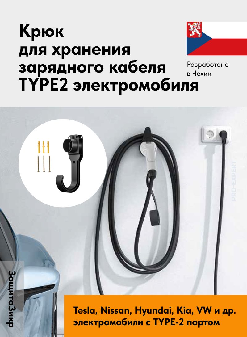 Крюк для хранения кабеля TYPE-2 зарядной станции для Tesla, WV, Nissan и др.