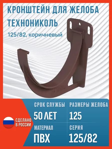Кронштейн для водосточного желоба Технониколь 125/82, коричневый / Пластиковый кронштейн для водостока Технониколь