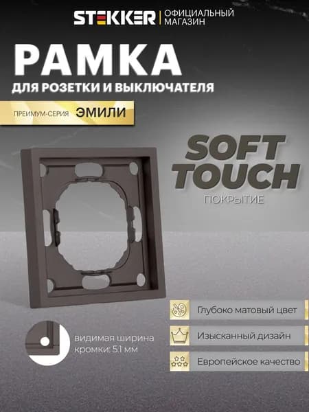 Рамка для розетки и выключателя, 1 пост, антрацит, Stekker PFR00-5001-09 Эмили 49936