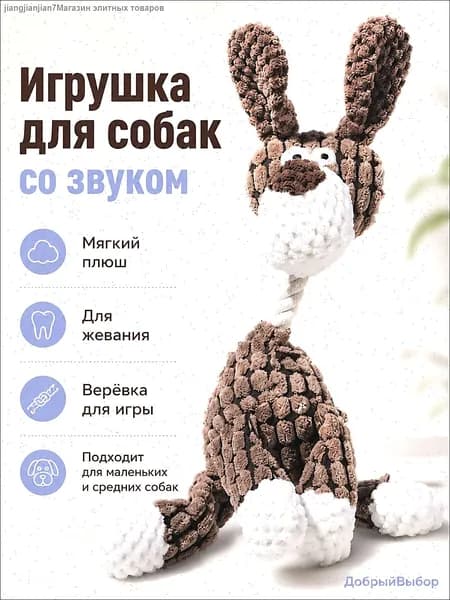Интерактивная плюшевая игрушка Коричневая собака со встроенным звуковым генератором и хлопковой веревкой; прочная.