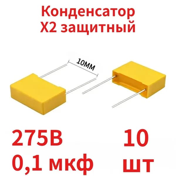 Плёночный Конденсатор X2 защитный 0,1 мкф 104 275B 10 мм 10 шт