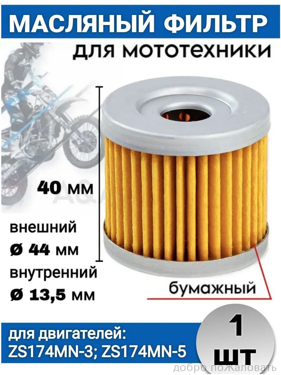 Фильтр масляный бумажный для мотоцикла эндуро питбайка