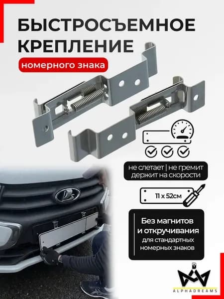 Быстросъёмные крепления гос номера, комплект 2 шт