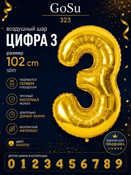 Шарик цифра Золото