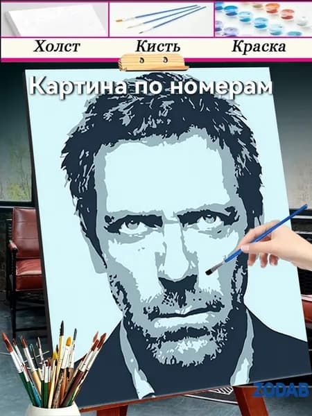 Картина по номерам набор для творчества с деревянной рамой Грубый портрет доктора Хауса30X40 см холст высокой четкости, экологически чистые краски
