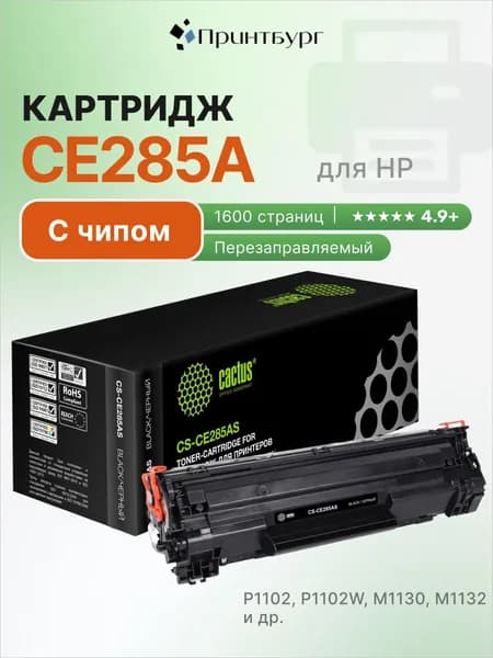 Картридж для HP LaserJet m1132 mfp, p1102 (CE285A 85A для HP) с чипом