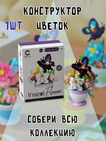 Конструктор пластиковый букет цветов в горшке 242 детали