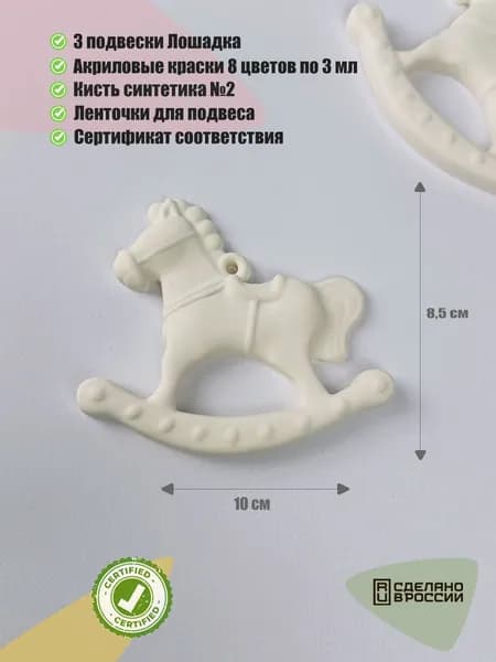 "Лошадка" елочные украшения для раскрашивания