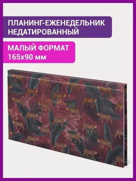 Планинг-еженедельник недатированный (165х90 мм) STAFF, твердая обложка, УФ-ЛАК, 64 л., "Leopards"