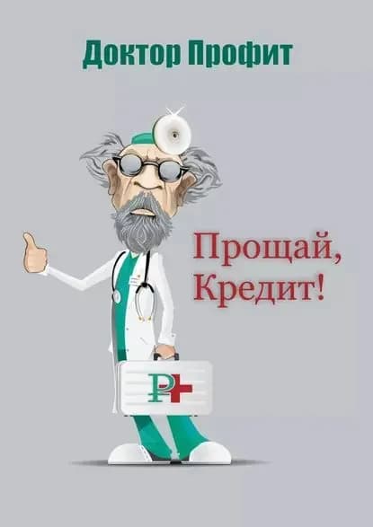 Прощай, кредит! | Доктор Профит | Электронная книга