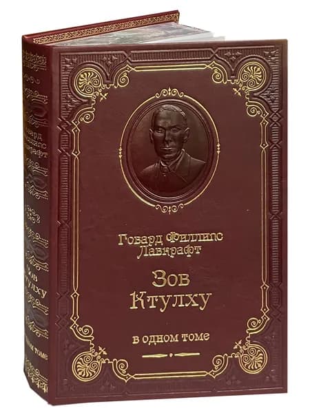 Лавкрафт Г. Ф. Зов Ктулху (подарочное издание) | Лавкрафт Говард Филлипс