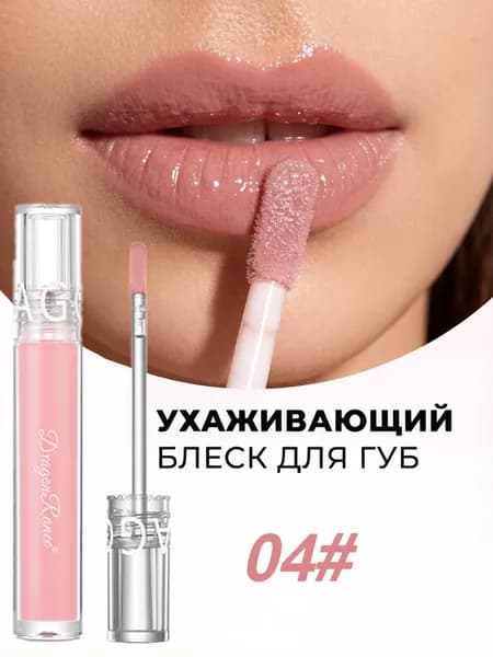 Блеск для губ увлажняющий Dragon Ranee