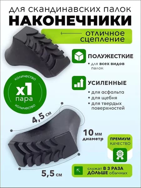 Наконечники для палок