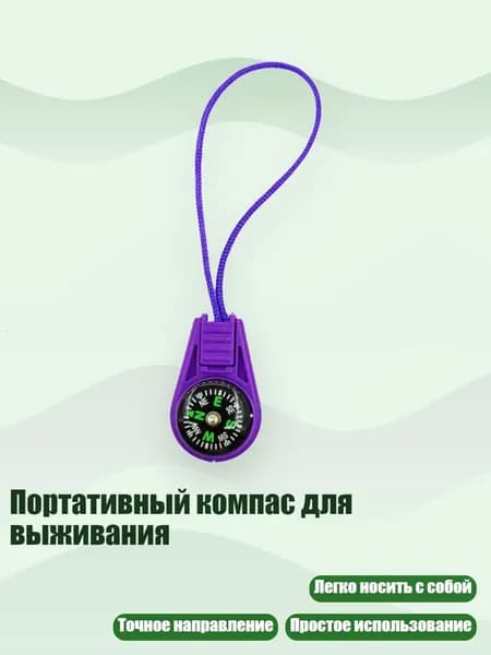 Портативный компас для выживания, Фиолетовый