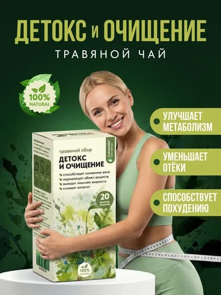 Чай для похудения эффективный, детокс травяной, дренажный напиток от отеков, очищающий чай