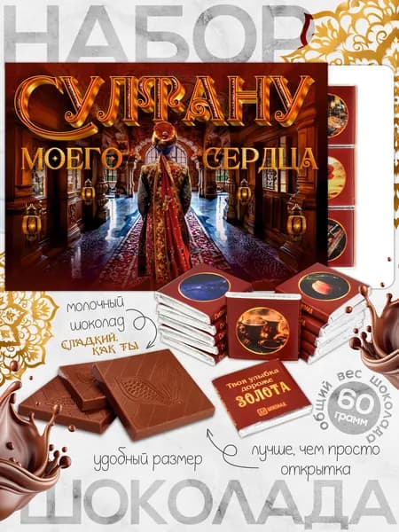 Турецкий шоколадный набор "Султану моего сердца", молочный шоколад. 12 плиток-комплиментов для мужчин или женщин в восточном стиле.