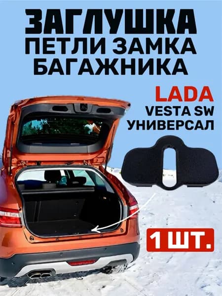 Заглушка петли замка багажника Lada Vesta SW/ Lada Vesta SW NG