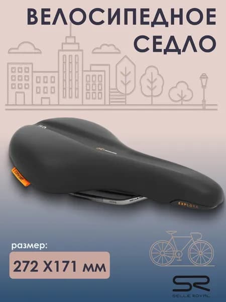 Седло для велосипеда SELLE ROYAL Explora Relaxed 252х218 мм, 02-300479