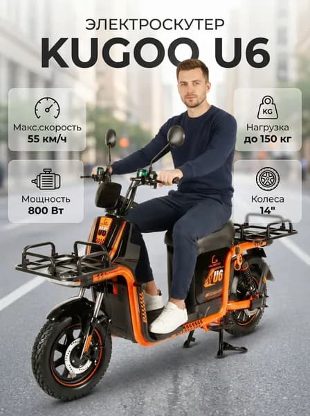 Электроскутер Kugoo U6 800W 60V/45Ah