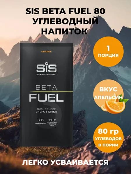 Напиток углеводный SiS Beta Fuel
