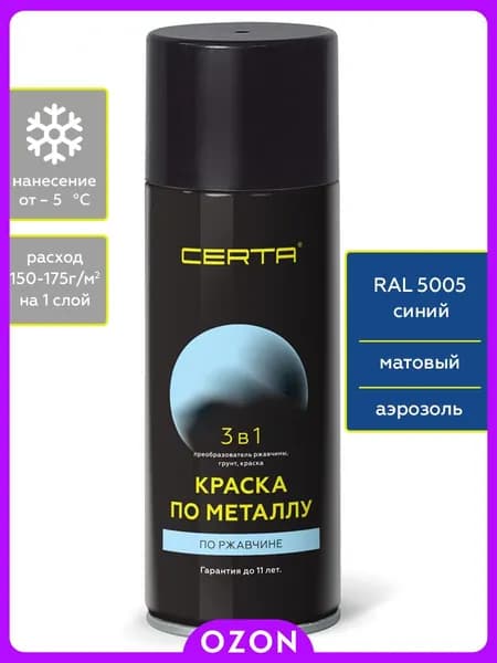 CERTA Аэрозольная краска Быстросохнущая, до 150°, Кремнийорганическая, Матовое покрытие, 0.27 кг, синий