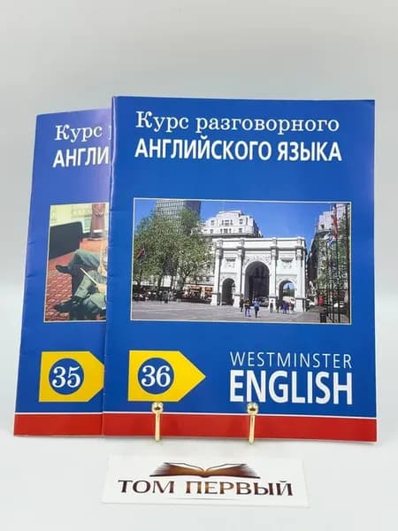 Курс разговорного английского языка. Пособие 35-36