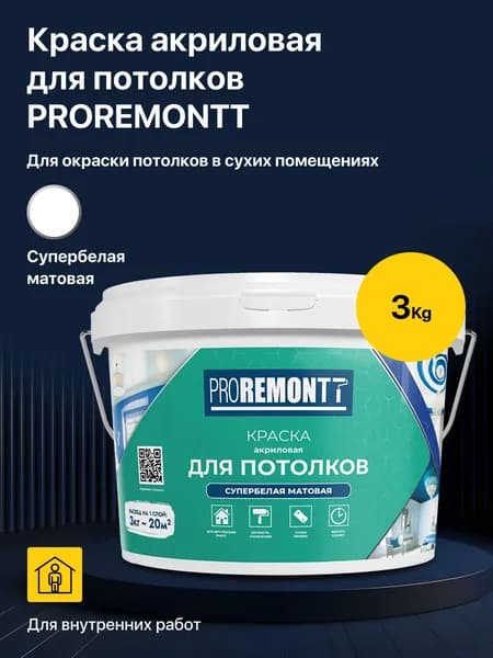 Краска для потолков акриловая водно-дисперсионная PROREMONTT супербелая матовая 3 кг., без запаха