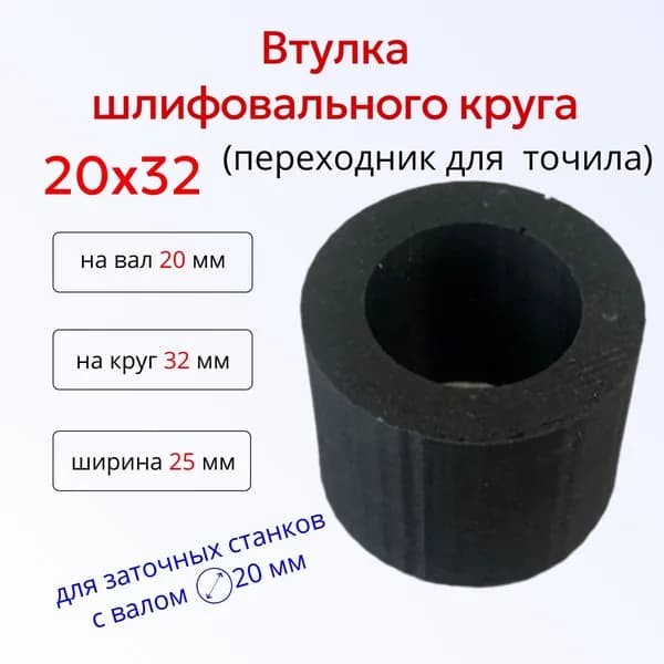 Втулка переходник шлифовального круга 20-32 к точилу (25 32 20)