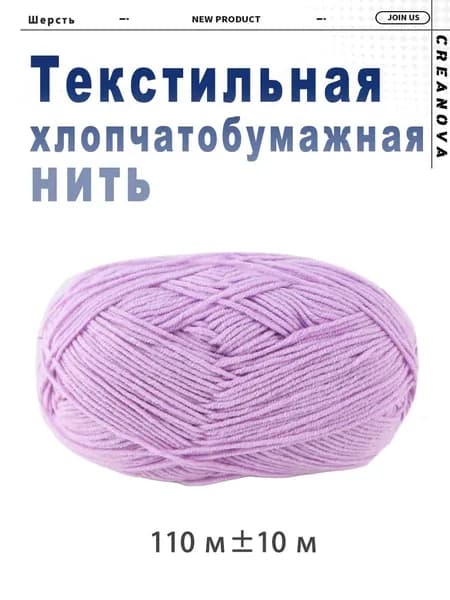 Хлопчатобумажная нить