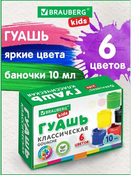 Гуашь (краска) для рисования школьная Brauberg Kids New, 6 цветов по 10 мл