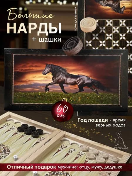 Нарды 60 см с лошадью + шашки большой деревянный игровой набор 2в1, подарок мужчине на Новый год и 23 февраля
