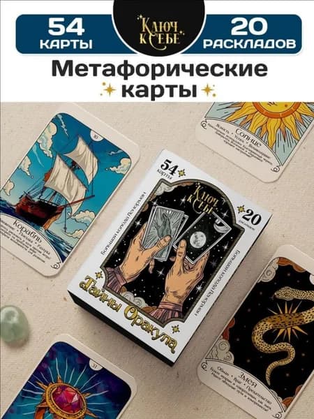 Метафорические карты Тайна Оракула / Ассоциативные карты Таро Оракул