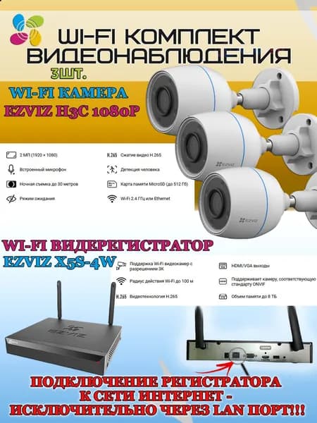 Wi-Fi Комплект видеонаблюдения EZVIZ на 3 видеокамеры - 2Мп 1080P (3хCS-H3c + CS-X5S-4W) IP67 ИК-подсветка до 30м, угол 125гр, H.265