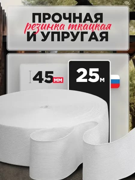 Резинка бельевая тканая для шитья широкая 45 мм 25 м белая