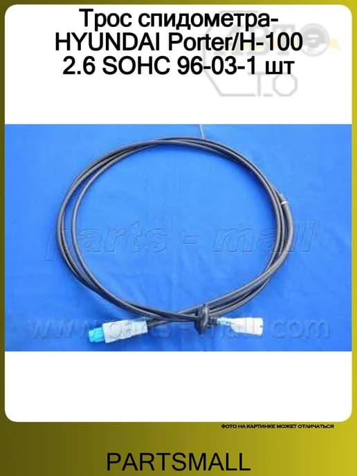 Трос спидометра- HYUNDAI Porter H-100 2.6 SOHC 96-03-1 шт