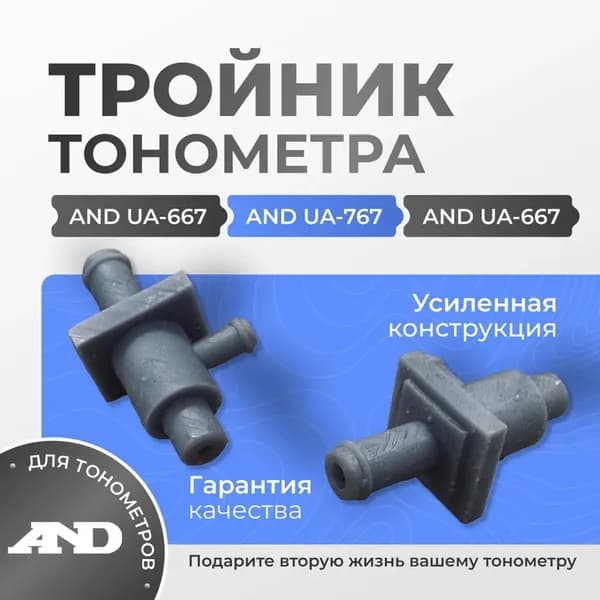 Тройник для тонометра AND 767