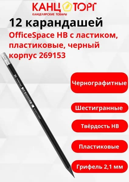 12 карандашей ч/гр. OfficeSpace НВ с ластиком, пластиковый, черный корпус 269153
