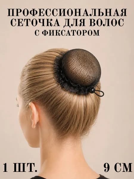 Сеточка для волос на пучок с фиксатором 9 см, женская и детская, аксессуар для волос для балета гимнастики школы
