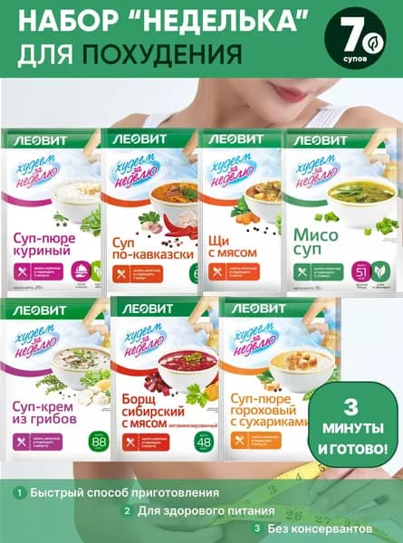 Набор супов для похудения Леовит "Неделька", 7 шт