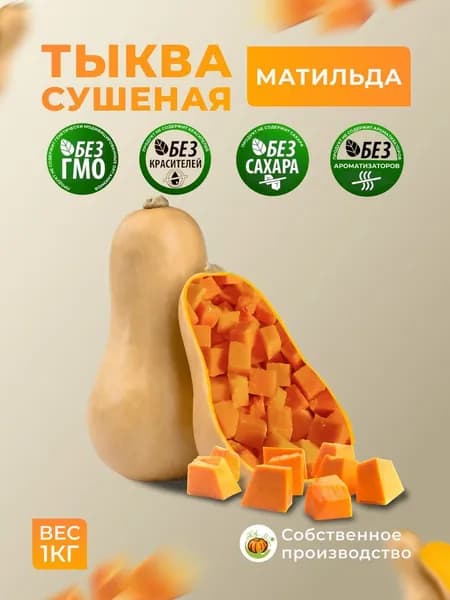 Сушенный тыквенный кубик Матильда 1 кг