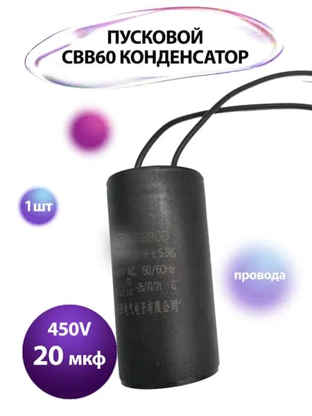 Пусковой конденсатор CBB60-K 20мкф 450v