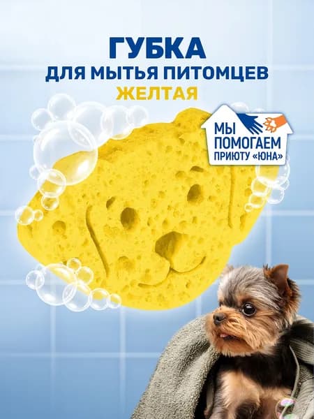 ZOORIK / ЗУРИК / Губка для мытья животных "собака" желтая - 1 шт