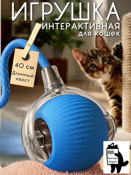 Игрушка интерактивная для кошек, умный мячик с хвостом, дразнилка для котят синий
