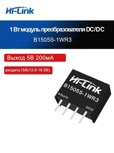 Модуль питания DC-DC B1524S/B1515S/B1512S/B1509S/B1505S/B1503S-1WR3, 1Вт, вход 15В, изолированный преобразователь SIP