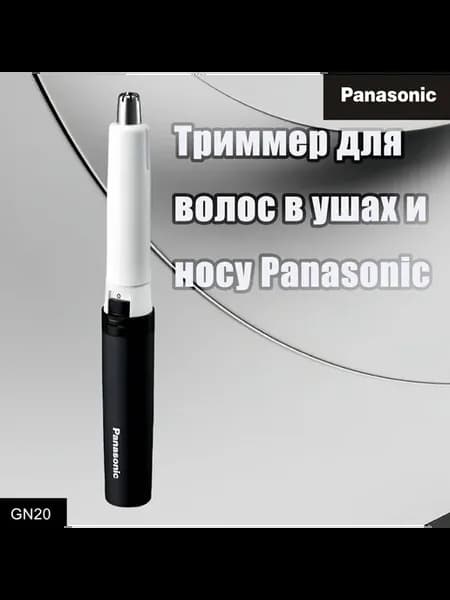Триммер Panasonic для носа и ушей GN20 1 насадка Черный
