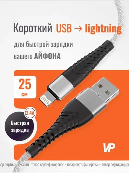 Кабель Lightning для зарядки IPhone, 25 см