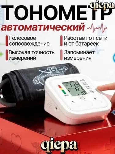 Тонометр автоматический; Измерение давления с голосовой озвучкой на русском языке; Аппарат для измерения давления на плечо с индикатором аритмии