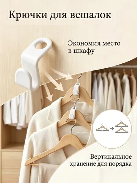 Крючки для вешалок плечиков 10 шт, Набор петлей крючков для организации хранения вещей в шкафу